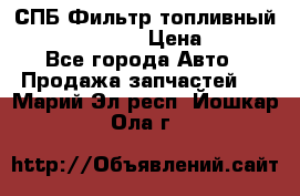 СПБ Фильтр топливный Hengst H110WK › Цена ­ 200 - Все города Авто » Продажа запчастей   . Марий Эл респ.,Йошкар-Ола г.